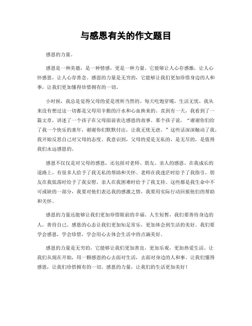 与感恩有关的作文题目