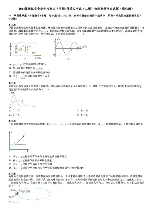 2024届浙江省金华十校高三下学期4月模拟考试(二模)物理高频考点试题(强化版)