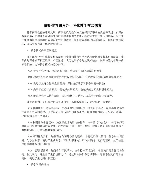 高职体育课内外一体化教学模式探索