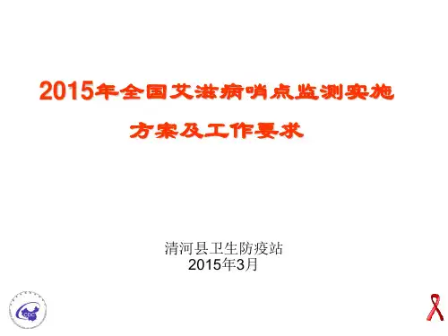 2015年全国艾滋病哨点监测实施方案及工作要求