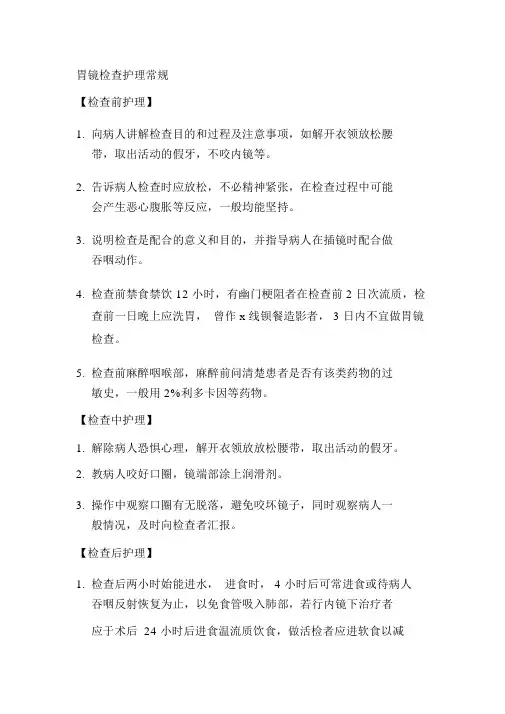 胃镜检查护理常规