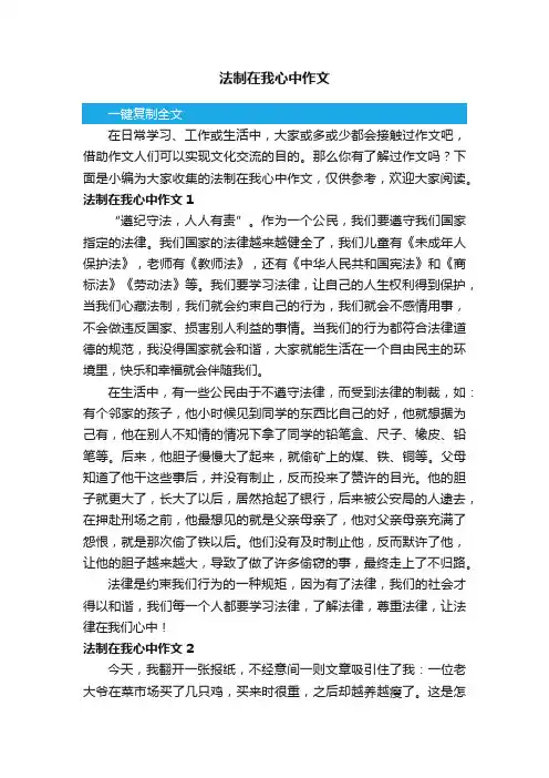 法制在我心中作文5篇