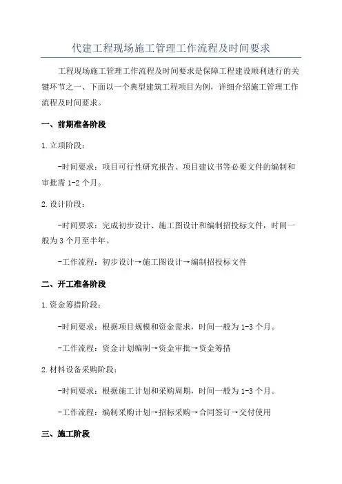 代建工程现场施工管理工作流程及时间要求