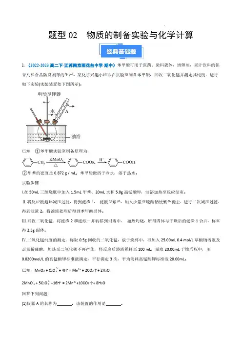 2023-2024学年高二化学真题汇编((江苏专用)物质的制备实验与化学计算 (解析版)
