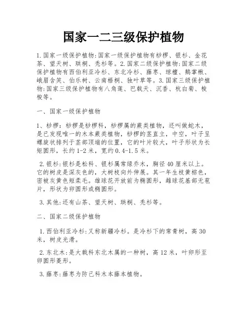 国家一二三级保护植物