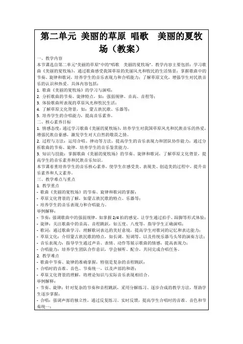 第二单元美丽的草原唱歌 美丽的夏牧场(教案)