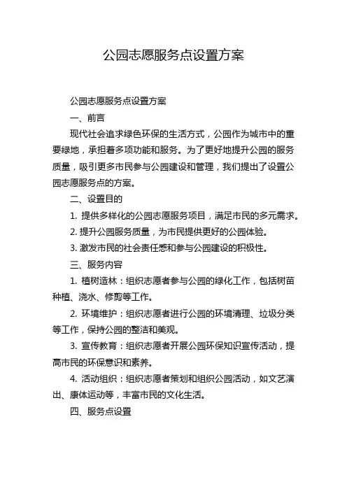 公园志愿服务点设置方案