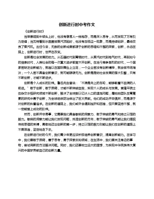 创新进行时中考作文