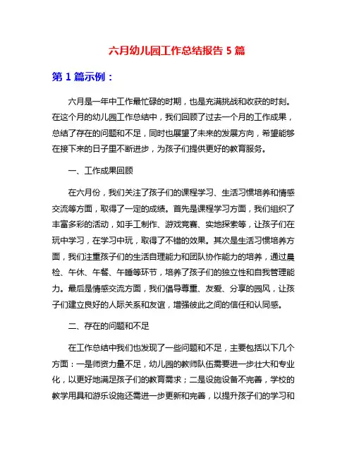 六月幼儿园工作总结报告5篇