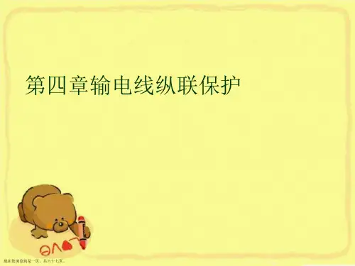 第四章输电线纵联保护