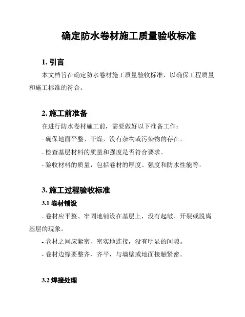 确定防水卷材施工质量验收标准