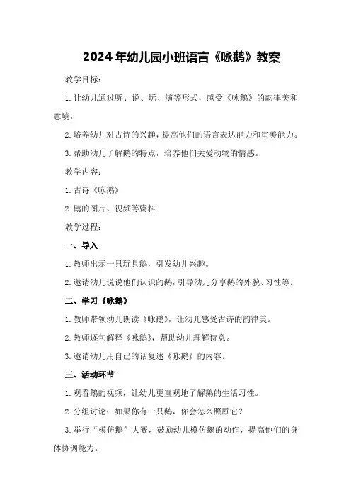 2024年幼儿园小班语言《咏鹅》教案