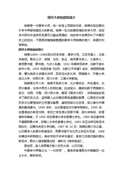 国学大师钱穆的简介