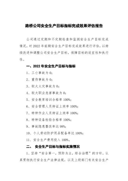 路桥公司安全生产目标指标完成效果评估报告