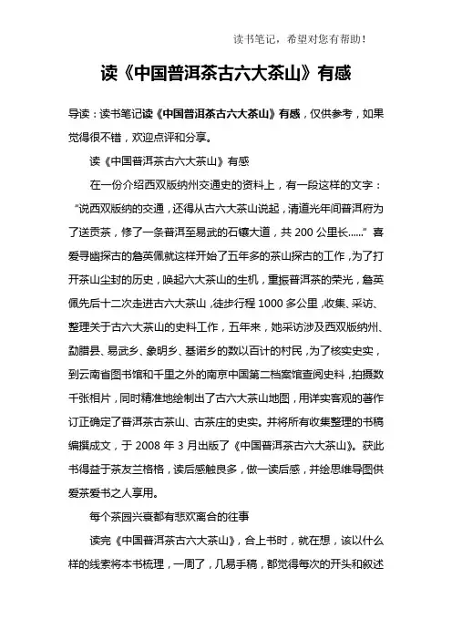 读《中国普洱茶古六大茶山》有感