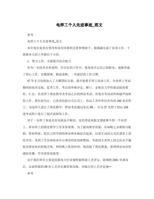电焊工个人先进事迹_范文