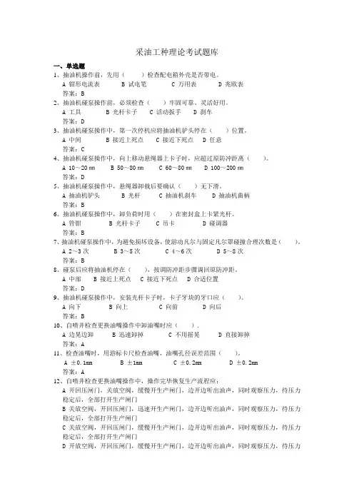 采油工种理论考试题库(带答案)课件