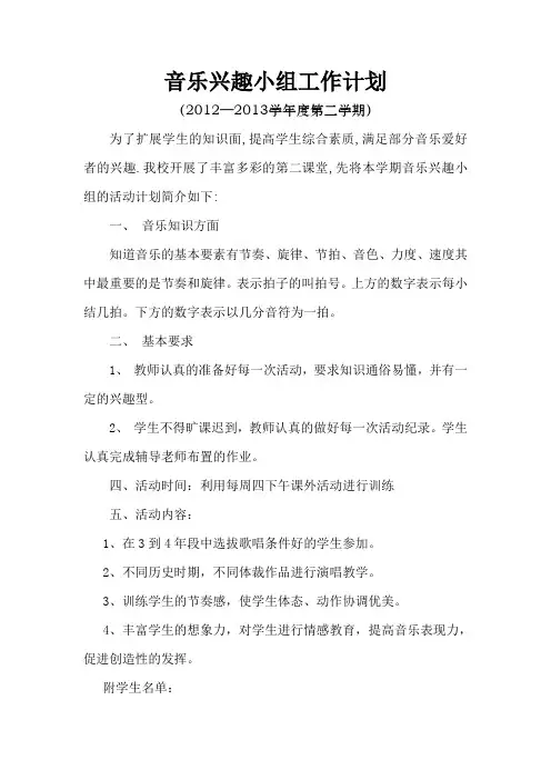 音乐兴趣小组工作计划