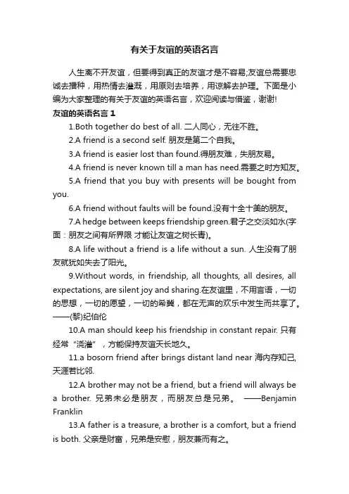 有关于友谊的英语名言