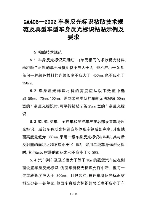 GA4062002车身反光标识粘贴技术规范及典型车型车身反光标识粘贴示例及要求