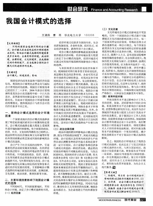 我国会计模式的选择