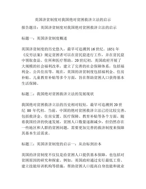 英国济贫制度对我国绝对贫困救济立法的启示