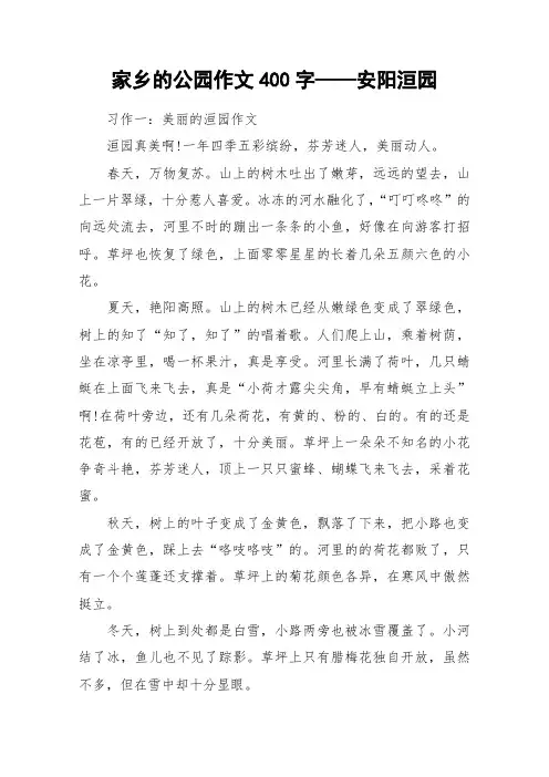 家乡的公园作文400字——安阳洹园_作文