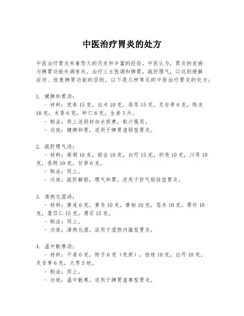 中医治疗胃炎的处方