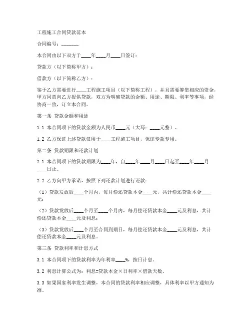 工程施工合同贷款范本