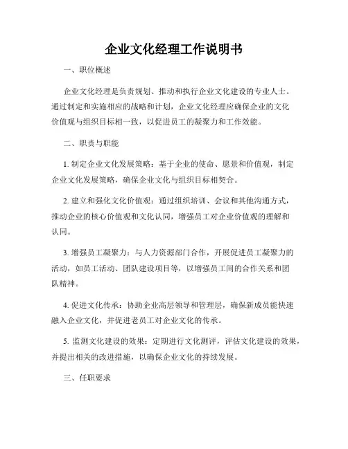 企业文化经理工作说明书