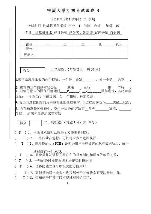 宁夏大学计算机操作系统期末考试试卷B2010至2011学年第二学期