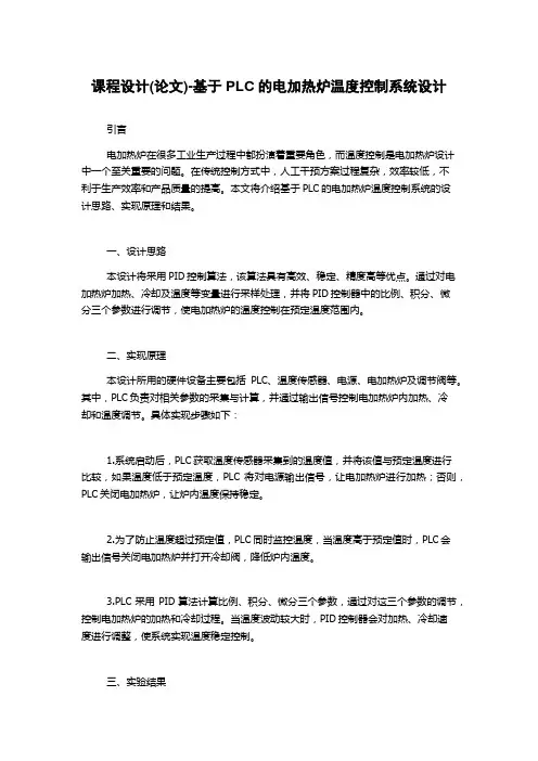 课程设计(论文)-基于PLC的电加热炉温度控制系统设计