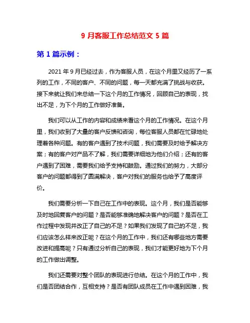 9月客服工作总结范文5篇