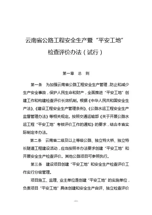云南省安全生产暨“平安工地”检查评价办法