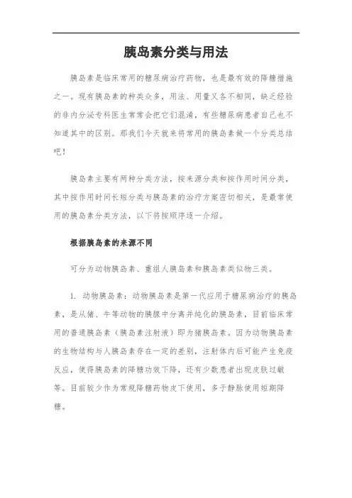 胰岛素分类与用法