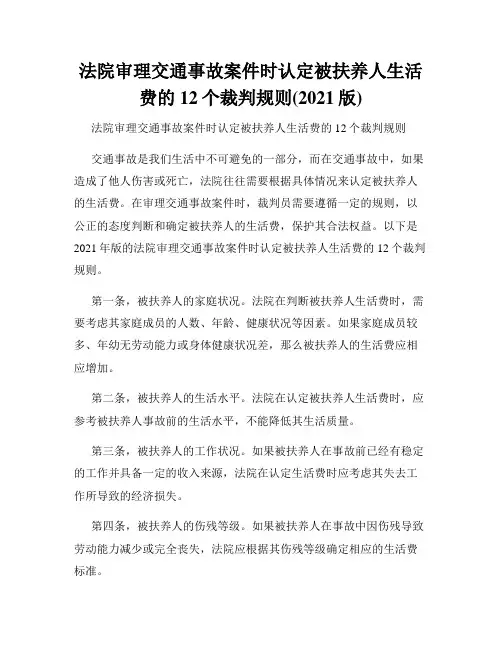 法院审理交通事故案件时认定被扶养人生活费的12个裁判规则(2021版)