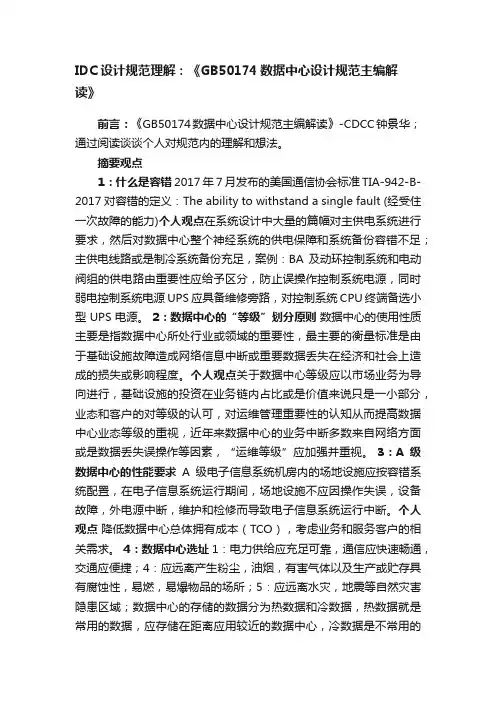 IDC设计规范理解：《GB50174数据中心设计规范主编解读》
