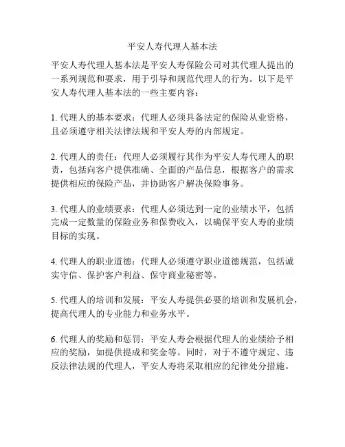 平安人寿代理人基本法