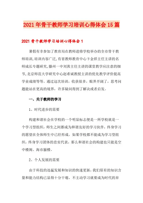 2021年骨干教师学习培训心得体会15篇