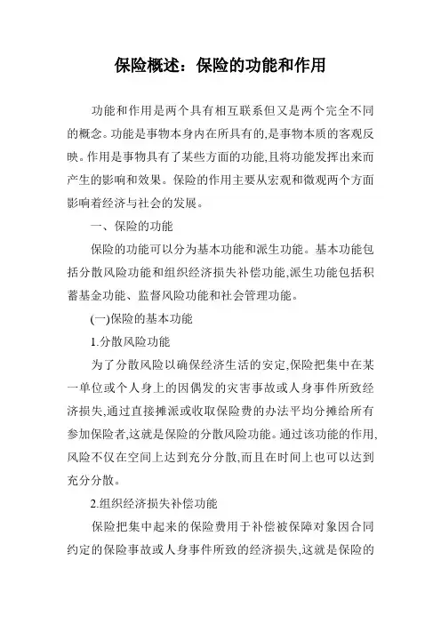 保险概述：保险的功能和作用