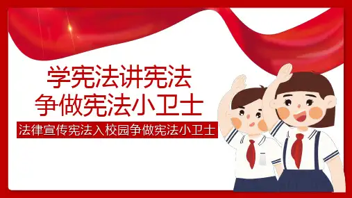 (完整版)学宪法讲宪法 课件PPT