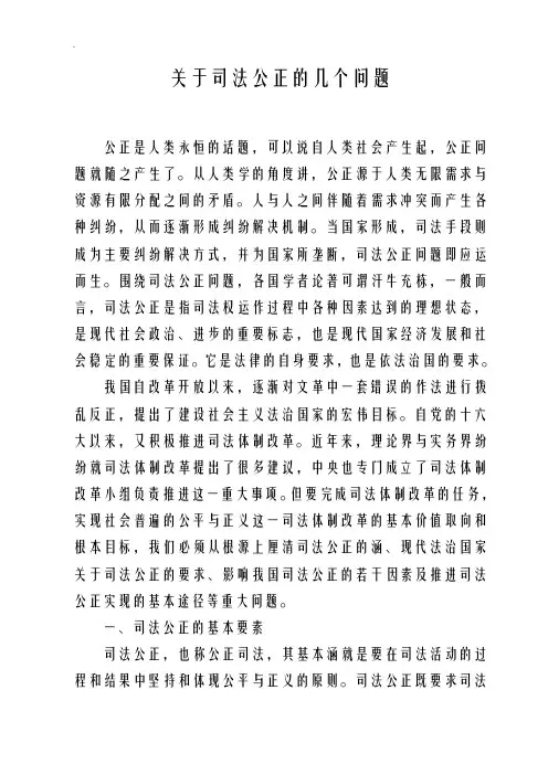 关于-司法公正几个问题