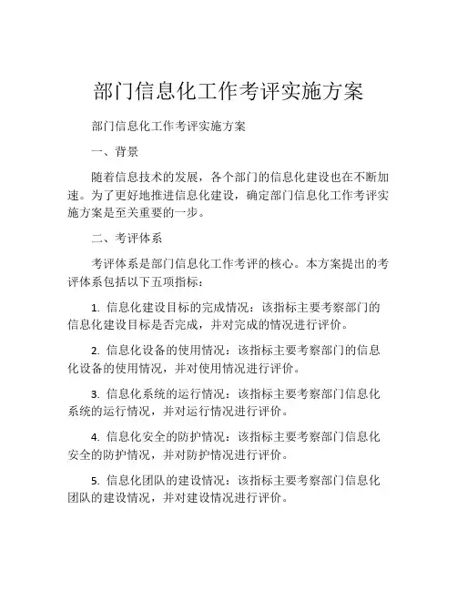 部门信息化工作考评实施方案