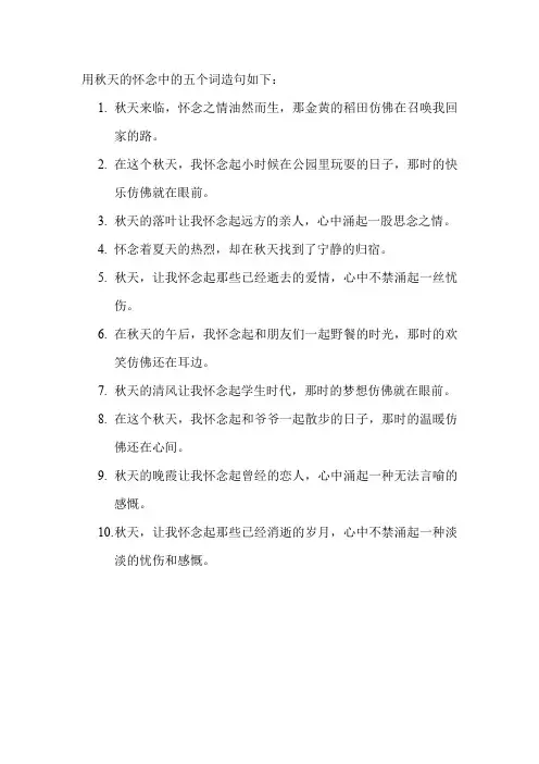 用秋天的怀念中的五个词造句