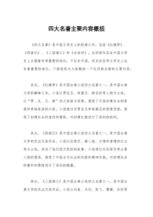 四大名著主要内容概括
