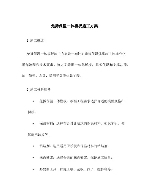 免拆保温一体模板施工方案