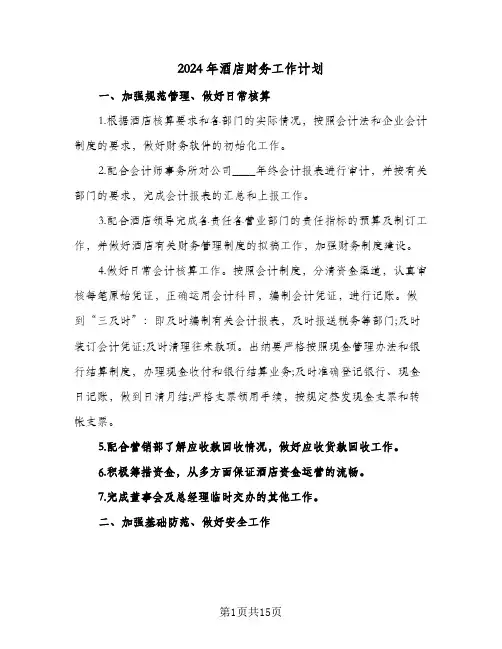 2024年酒店财务工作计划（6篇）