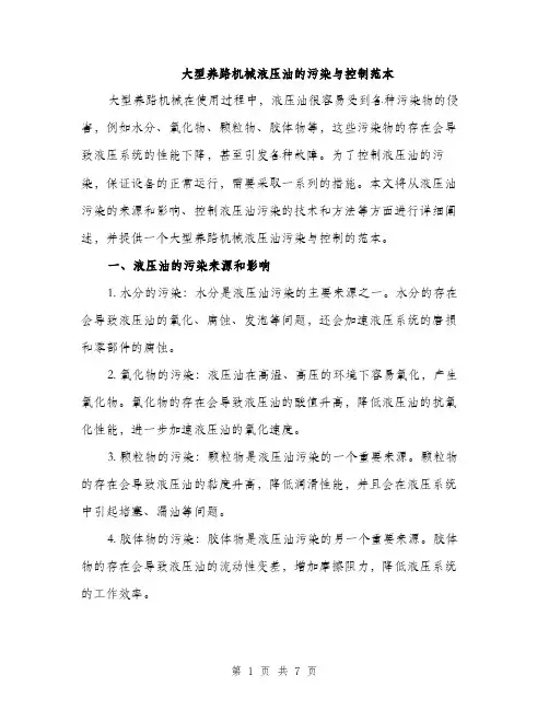 大型养路机械液压油的污染与控制范本（三篇）