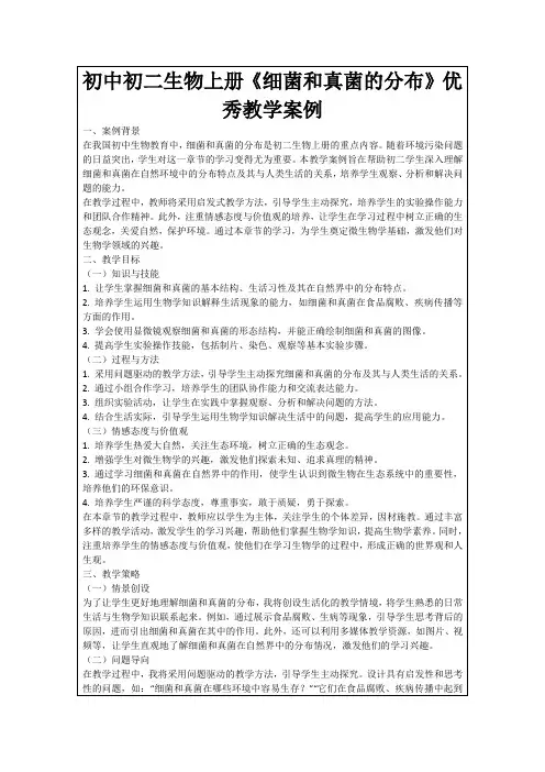 初中初二生物上册《细菌和真菌的分布》优秀教学案例