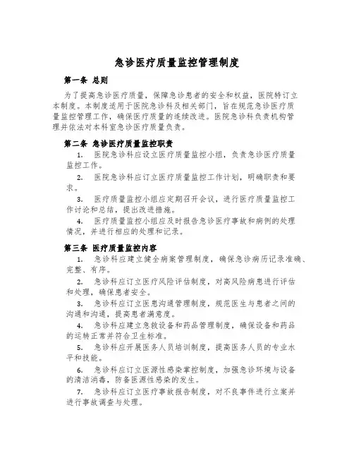 急诊医疗质量监控管理制度